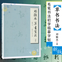 [正版图书]邓散木草书写法 新版邓散木编写 草书书法毛笔练字帖 小学生成人草书入门竖脊肌 毛笔书法初学临摹字帖草书基础教