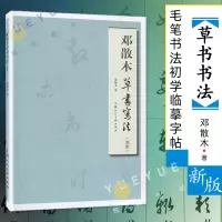 [正版图书]邓散木草书写法 新版邓散木编写 草书书法毛笔练字帖 小学生成人草书入门竖脊肌 毛笔书法初学临摹字帖草书基础教