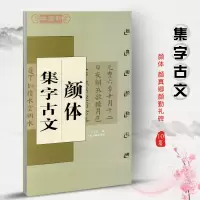 [正版图书]颜体集字古文颜真卿颜勤礼碑中国古文集字系列王学良楷书毛笔字帖书法临摹书籍陋室铭兰亭集序爱莲说上海书画出版社