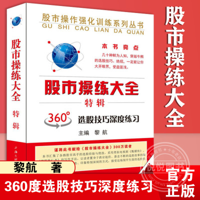 [正版图书]股市操练大全 特辑 黎航 金融投资股票炒股理财 360度选股技巧深度练习 分为上、中、下三篇与命题考核四大部