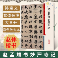 [正版图书]新版 赵孟頫书妙严寺记 彩色放大本中国著名碑帖 繁体旁注 孙宝文赵体楷书毛笔字帖 赵孟俯书法临摹练古帖墨迹书