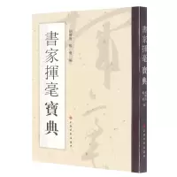 [正版图书]书家挥毫宝典