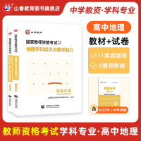 [正版图书]山香教育2023教师资格证考试国家教师资格考试考点精析与强化题库地理学科知识与教学能力教材及历年真题预测试卷