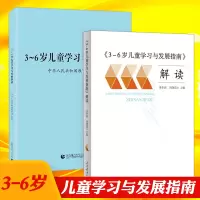 [正版图书]3-6岁儿童学习与发展指南+3-6岁儿童学习与发展指南解读