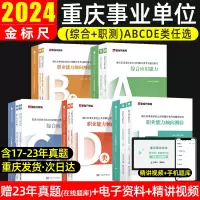 [正版图书]金标尺2024年重庆事业单位考试事业单位a类b类重庆教师招聘d类卫生e类事业单位联考真题试卷重庆新大纲网课事