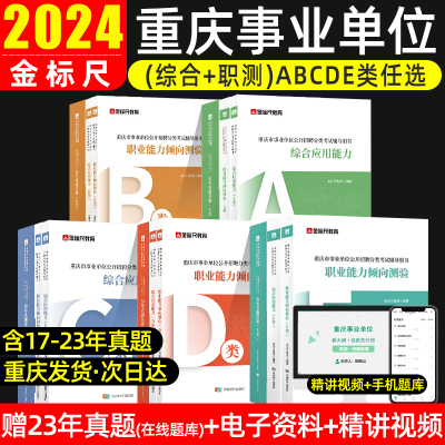 [正版图书]金标尺2024年重庆事业单位考试事业单位a类b类重庆教师招聘d类卫生e类事业单位联考真题试卷重庆新大纲网课事