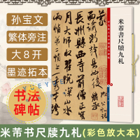 [正版图书]米芾书尺牍九札 彩色放大本中国碑帖 繁体旁注孙宝文编毛笔字帖书法临摹练面谕帖致伯修帖丹阳帖贺铸帖 上海辞书出