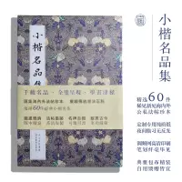 [正版图书]小楷名品集 精选60件历代名家经典小楷字帖 王羲之文征明赵孟頫小楷道王宠小楷字帖 高清名碑古拓线装楷书大全