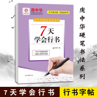 [正版图书]庞中华硬笔书法字帖系列 7天学会行书 初学者中小学学生成人钢笔临摹字帖 行书入门基础提高 7天学会行书书法硬