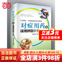 [正版图书]对症用药及误用辨别手册(认识西药、中成药的用法及注意事项)