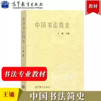 [正版图书]中国书法简史 王镛 高等教育出版社 中国书法史 书法艺术书法历史传统书法中国汉字书法美术史 美术书法专业本专