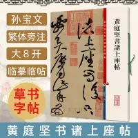 [正版图书]黄庭坚书诸上座帖 彩色放大本中国碑帖 繁体旁注 孙宝文 草书毛笔字帖书法成人学生临摹练碑帖古帖墨迹书籍
