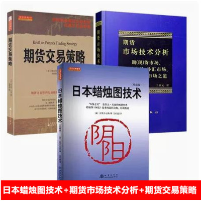 [正版图书]日本蜡烛图技术+期货市场技术分析+期货交易策略套装全3册 期货市场入门投资理财股票基金书籍从零开始学期货