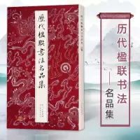 [正版图书]历代楹联书法名品集 徐渭恽寿平邓石如名家经典对联200副 楷行草篆隶七言五言集字书法字帖 名作经典中国毛笔书