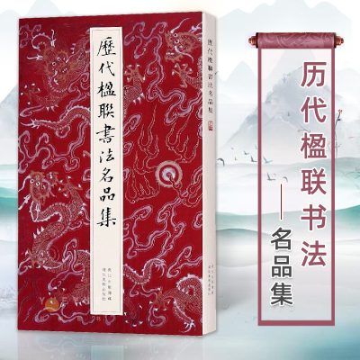 [正版图书]历代楹联书法名品集 徐渭恽寿平邓石如名家经典对联200副 楷行草篆隶七言五言集字书法字帖 名作经典中国毛笔书