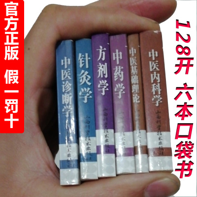 [正版图书]中医口袋书 掌中宝 基础理论内科学中药学中医诊断学针灸学方剂学考试袖珍用小书手册子本 便携版考点 医学书籍书