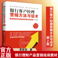 [正版图书]银行客户经理营销方法与话术 第2版 销售书籍 银行金融产品营销策略方法与销售话术 银行理财产品营销培训教材