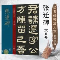 [正版图书]张迁碑 大8开经典碑帖放大本 原碑帖高清全文缺字补全彩色放大版繁体汉隶书毛笔书法字帖学生老年大学书法初学碑帖