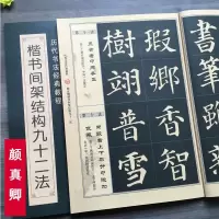 [正版图书]颜真卿楷书间架结构九十二法 颜真卿书法入门教程毛笔软笔书法字帖书法入门教程