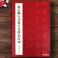 [正版图书]赵孟俯行书毛泽东诗词字帖 赵孟頫行书字帖毛泽东书法字帖选集毛笔行书毛泽东诗词鉴赏赵孟府书毛主席诗词集68首毛