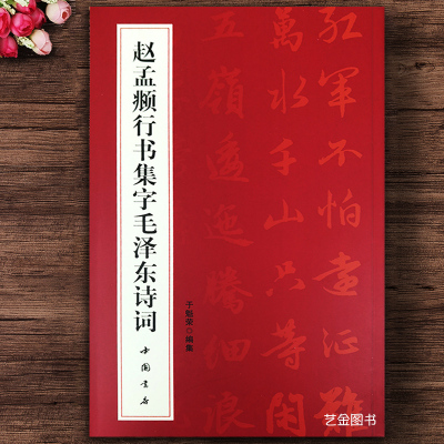 [正版图书]赵孟俯行书毛泽东诗词字帖 赵孟頫行书字帖毛泽东书法字帖选集毛笔行书毛泽东诗词鉴赏赵孟府书毛主席诗词集68首毛