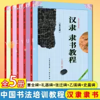 [正版图书]中国书法培训教程 汉隶隶书教程 全5册 曹全碑+礼器碑+张迁碑+乙瑛碑+史晨碑 初学入门基础碑帖学生成人毛笔