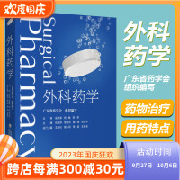 [正版图书]外科药学 广东省药学会编 临床药学书籍 外科药师工作模式与流程 围手术期药物治疗特殊管理药物 中国医药科技出