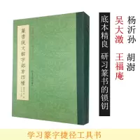 [正版图书]篆书说文解字部首四种 杨沂孙/胡澍/吴大澂/王福庵篆书说文部首 书法碑帖临摹教程/简繁体对照篆刻字典工具书/