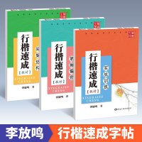 [正版图书]行楷速成教材楷书入门字帖 笔画偏旁间架结构实战训练共3本 李放鸣字帖 大学生硬笔钢笔书法练字本 笔墨先锋正楷