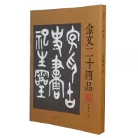 [正版图书]金文二十四品 金文字贴北京联合出版公司 古典诗歌文学大篆字帖诗品书品画品印品印章篆刻金文作品书法篆刻作品