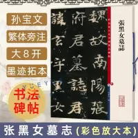 [正版图书]张黑女墓志 彩色放大本书法碑帖毛笔字字帖 毛笔书法临摹字帖中国碑帖系列毛笔书法练字帖成人毛笔自学入门 上海辞