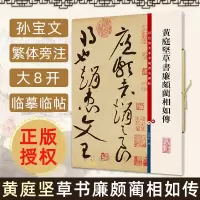 [正版图书]新版 黄庭坚草书廉颇蔺相如传 彩色放大本碑帖 孙宝文繁体旁注 毛笔字帖书法基础临摹拓本练习古帖墨迹书籍
