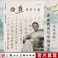 [正版图书]白蕉书学十讲 名家讲稿系列 书法初学怎样选帖执笔工具运笔问题等基础理论讲解教学书法理论研究书籍名家书法作品临