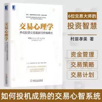 [正版图书]交易心理学 养成股票交易赢家的思维模式 投资心理 炒股教程金融理财书籍 股市股票投资理财 训练金融