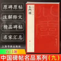 [正版图书]石门颂 中国碑帖名品9 译文注释繁体旁注 东汉隶书毛笔字帖软笔书法临摹帖练习古帖碑帖明代拓本 历代集评 上