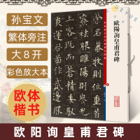 [正版图书]欧阳询皇甫君碑 彩色放大本中国著名碑帖 繁体旁注 孙宝文编 欧体楷书毛笔书法成人学生临摹帖练习字帖古帖拓本