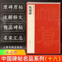 [正版图书]张迁碑 中国碑帖名品18 译文注释繁体旁注 东汉隶书毛笔字帖软笔书法临摹帖练习古帖碑帖清代拓本 历代集评 上