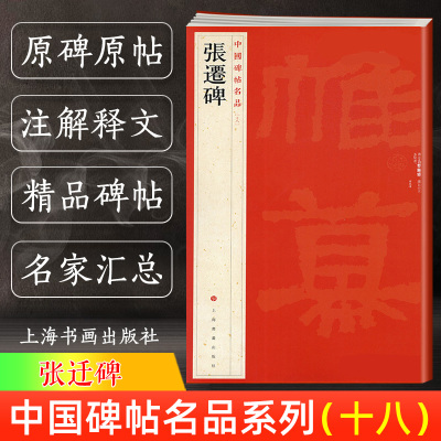 [正版图书]张迁碑 中国碑帖名品18 译文注释繁体旁注 东汉隶书毛笔字帖软笔书法临摹帖练习古帖碑帖清代拓本 历代集评 上