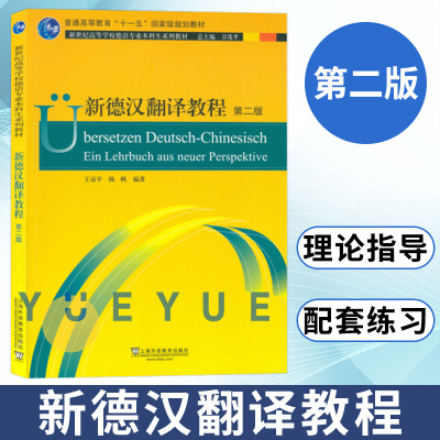 [正版图书]外教社 新德汉翻译教程(第2版) 上海外语教育出版社 新世纪高等学校德语专业高年级本科生翻译课程教材 德汉翻