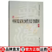 [正版图书]中国书法家协会硬笔书法考级教材初级