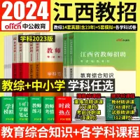 [正版图书]江西省教师招聘考试江西教师招聘2023江西教师招聘真题教育综合知识语文数学英语学科专业知识真题试卷中小学教师