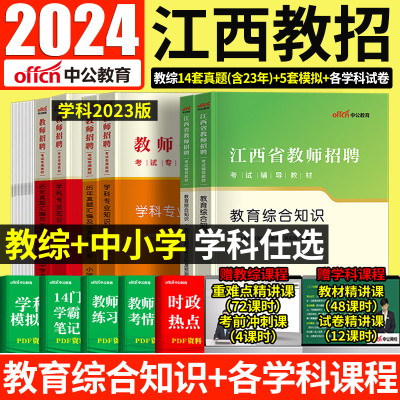 [正版图书]江西省教师招聘考试江西教师招聘2023江西教师招聘真题教育综合知识语文数学英语学科专业知识真题试卷中小学教师