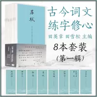 [正版图书]古今词文第一辑 8本 田英章田雪松行楷描临本陶渊明欧阳修柳宗元韩愈苏轼刘禹锡王安石范仲淹 成人行楷练字帖 学