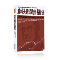[正版图书]威科夫超短线交易秘诀 理查德D威科夫 吕可嘉译 实战验证的交易技术日内波段和头寸交易员均适用股票书籍股票获利