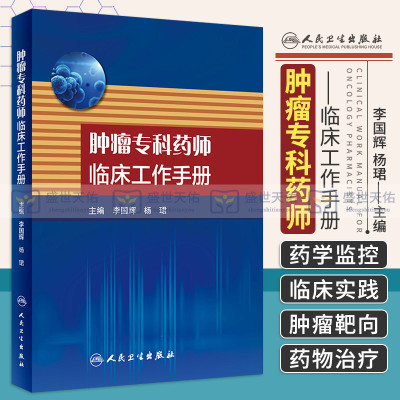 [正版图书]肿瘤专科药师临床工作手册 李国辉 杨珺 主编 9787117263382 药学 2018年5月参考书 人民卫