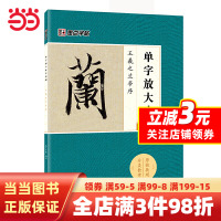 [正版图书]墨点字帖:单字放大本全彩版 王羲之兰亭序 毛笔行书书法字帖