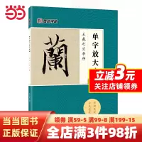 [正版图书]墨点字帖:单字放大本全彩版 王羲之兰亭序 毛笔行书书法字帖