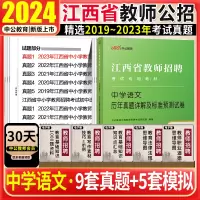 [正版图书]江西教师招聘中学语文真题中公2024江西教师招聘考试语文学科专业知识历年真题试卷子国编特岗教师考编用书202