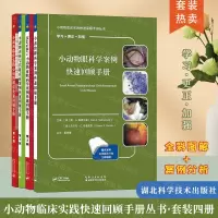 [正版图书]套装 4本一套小动物眼科学案例快速回顾手册 小动物内科与代谢疾病 小动物临床实践心电图解读 Moriell