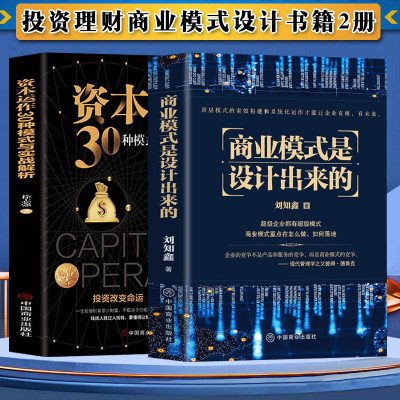 [正版图书]2册 商业模式是设计出来的+资本运作30种模式与实战解析 投资和你想的不一样企业管理经济投资理财金融市场技术